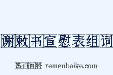 谢敕书宣慰表组词是什么意思的图片